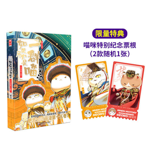 【无赠品】如果历史是一群喵15·大清风云篇 肥志官方正版图书 商品图1