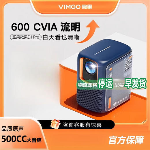微果（VIMGO）投影仪微果D1_微果D1Pro_家用1080P智能高清高亮家庭影院客厅卧室投影_D1【400CVIA高亮】_真1080P_官方标配【新】 商品图1