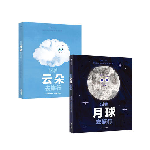 跟着月球去旅行 跟着云朵去旅行 3-5岁 环形山月相变化的奥秘 海洋潮汐月球宇宙探索科普绘本 后浪童书 商品图1