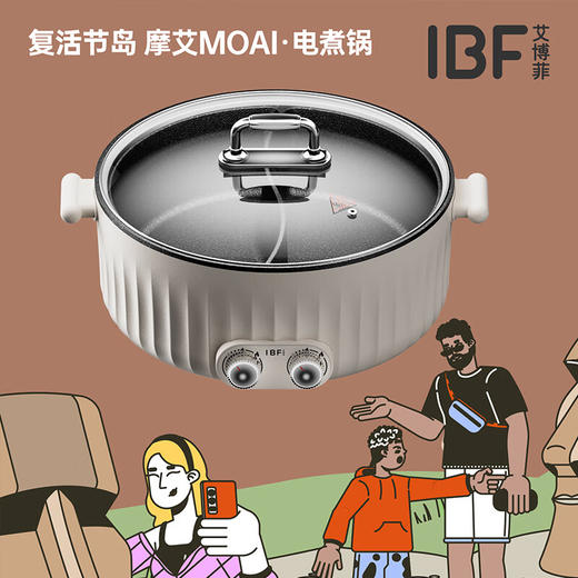 IBF艾博菲艾博菲·复活节岛摩艾·大容量电火锅【K】 商品图2
