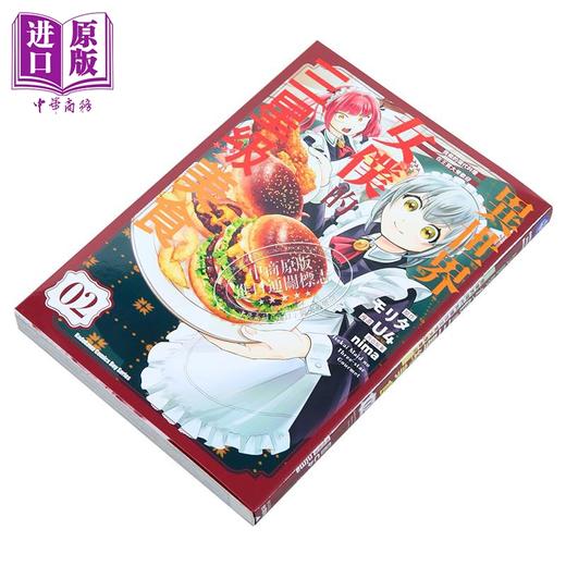 预售 【中商原版】漫画 异世界女仆的三星级美食 我做的现代料理在王宫大受欢迎 第2集 U4 台版漫画书 台湾角川出版 商品图2
