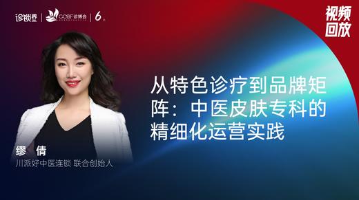 缪 倩｜从特色诊疗到品牌矩阵：中医皮肤专科的精细化运营实践 商品图0