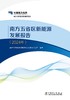 南方五省区新能源发展报告（2024年） 商品缩略图1