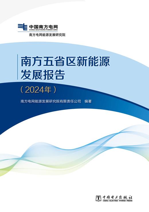 南方五省区新能源发展报告（2024年） 商品图1