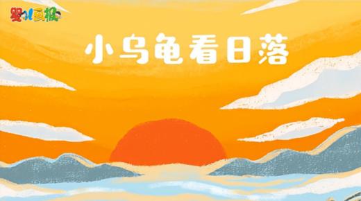 2025年5月 小乌龟看日落 商品图0