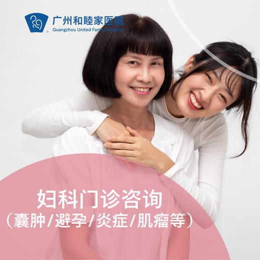 妇科门诊咨询（囊肿/避孕/炎症/肌瘤等） 商品图0