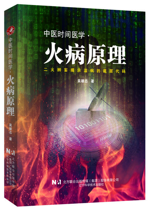 中医时间医学·火病原理 （著名中医专家吴雄志伤寒论研究的最后一块拼图） 商品图0