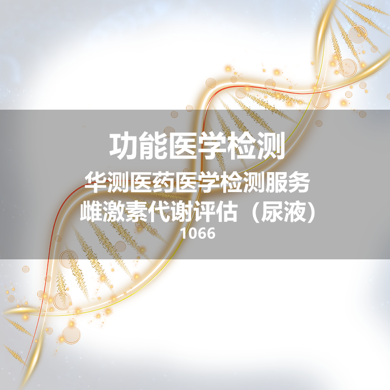 华测 雌激素代谢评估（尿液） 1066