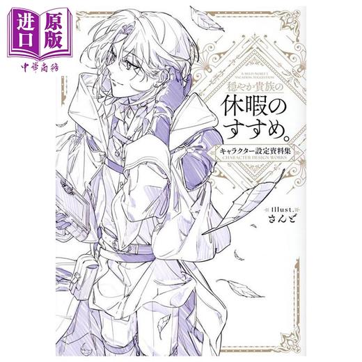 【中商原版】优雅贵族的休假指南 角色设定资料集 さんど TOBOOKS 日文原版 穏やか貴族の休暇のすすめ キャラクター設定資料集 商品图0