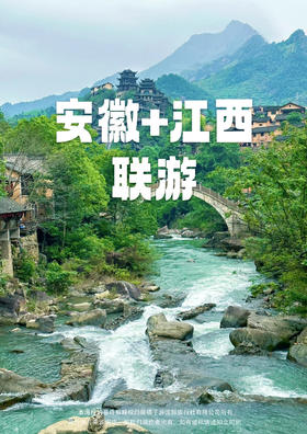 【黄山/宏村/望仙谷】 婺源篁岭古村、英雄城南昌、屯溪老街双高铁五天游