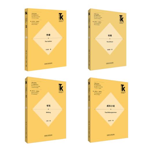 【4册装】外国文学研究核心话题·心理分析—伦理研究系列 商品图1
