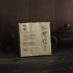 松間明月 2016年 传统工艺天尖嫩料 安化黑茶