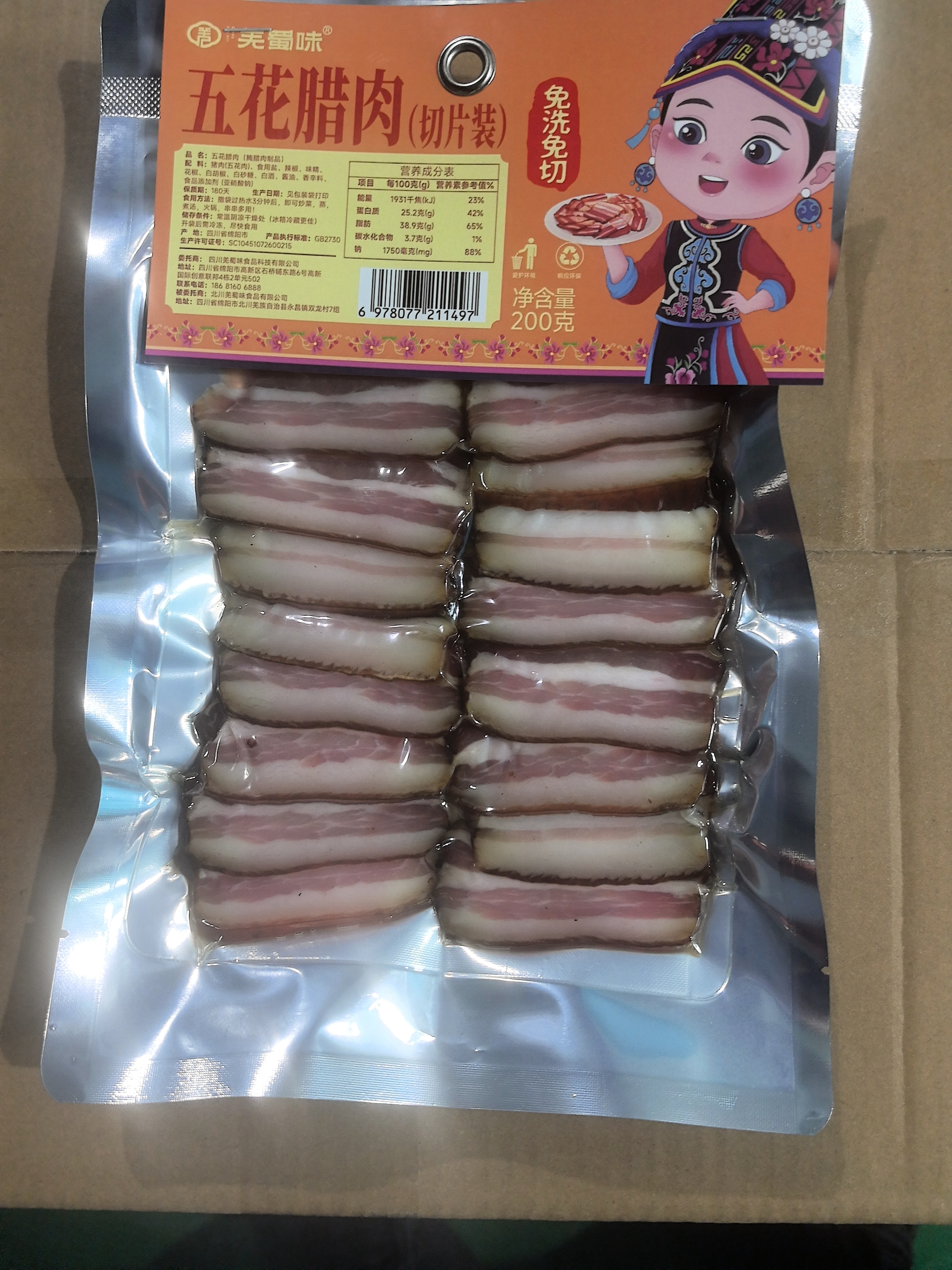 四川北川羌蜀五花腊肉200g（切片装 精装摆盘）