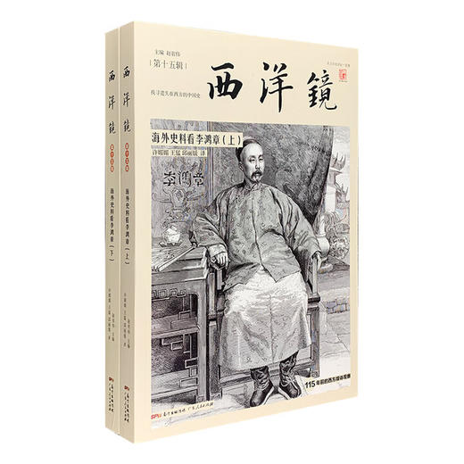 西洋镜:海外史料看李鸿章(全二册) 商品图0