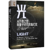 光：从万物之始到量子时代的灿烂史 商品缩略图0