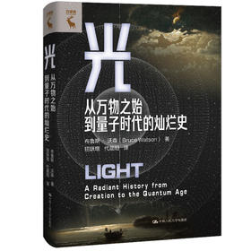 光：从万物之始到量子时代的灿烂史