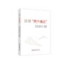 读懂"两个确立" 商品缩略图0