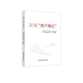 读懂"两个确立"