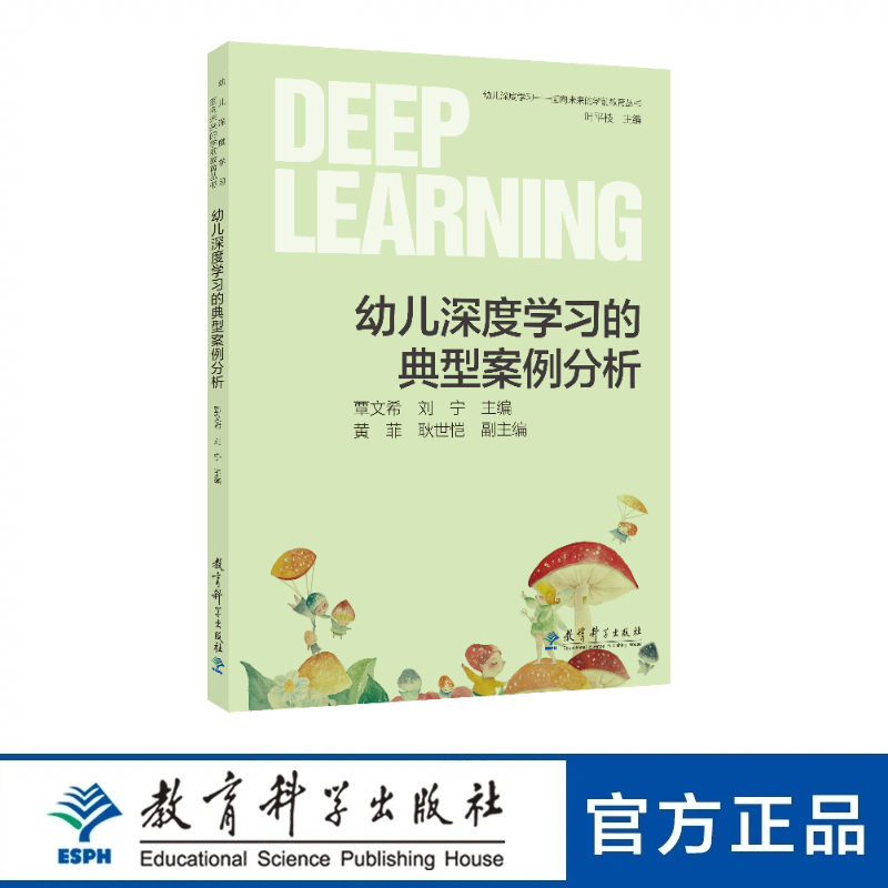 幼儿深度学习的典型案例分析