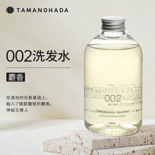 TAMANOHADA玉肌 精油香氛洗发水540ml（002麝香） 商品图0