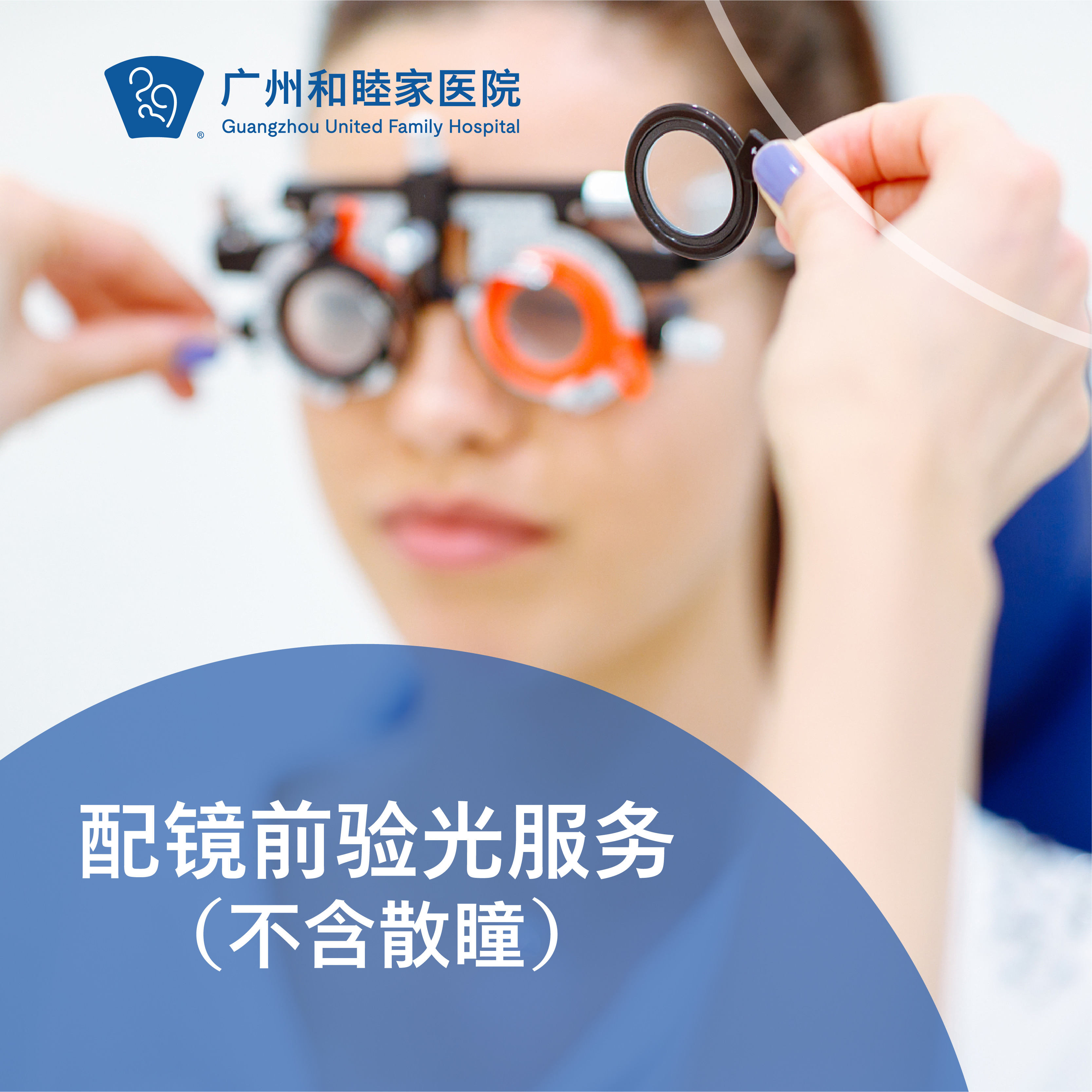 配镜前验光服务（不含散瞳/免咨询）_眼科
