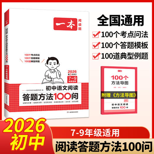 一本.初中语文阅读答题方法100问(第3次修订).2026 商品图0