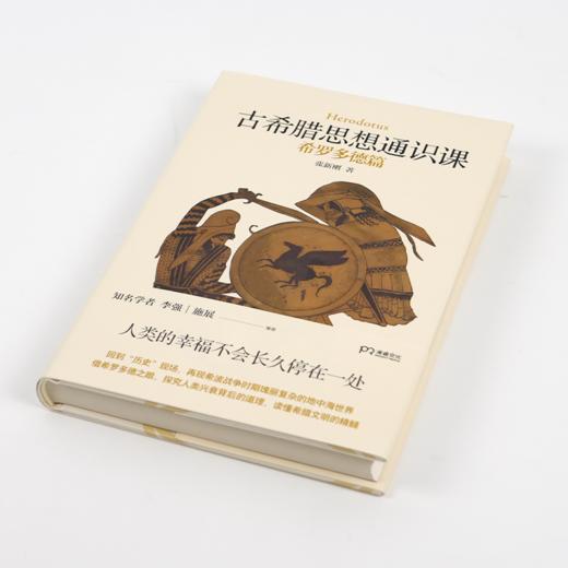 【签名版】张新刚《古希腊思想通识课：希罗多德篇》 商品图1