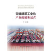 交通建筑工业化产业拓展和运营 商品缩略图3