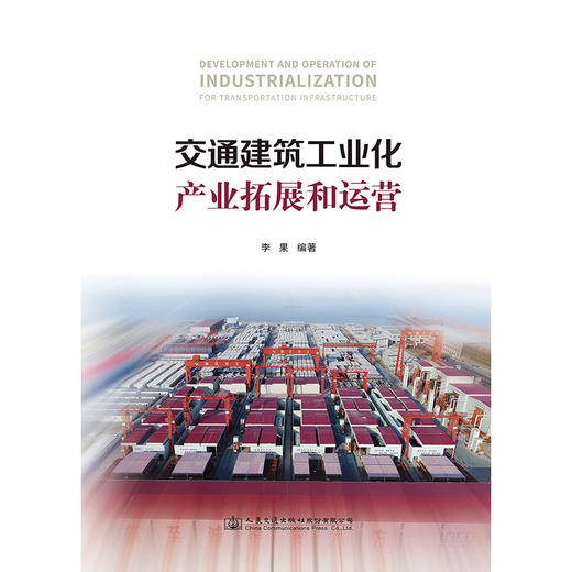 交通建筑工业化产业拓展和运营 商品图3