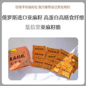  集信堂欧米伽亚麻籽脆 