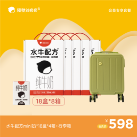 水牛配方mini奶18只装*8箱＋行李箱