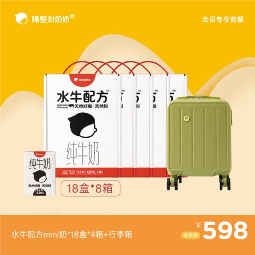 水牛配方mini奶18只装*8箱＋行李箱 商品图0