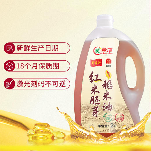 拓高 承康红米胚芽稻米油2升/桶【周日不发货】√ 非化学精炼，保留红米胚芽精华 √ 18000谷维素+维生素E，呵护心血管 √ 烟点高、清爽不腻，煎炸凉拌都放心 商品图3