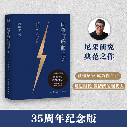 尼采与形而上学（读懂尼采，直面虚无，成为你自己。） 商品图0