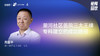 周国平｜潮河社区医院三大王牌专科建立的成功路径 商品缩略图0