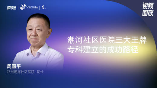 周国平｜潮河社区医院三大王牌专科建立的成功路径 商品图0