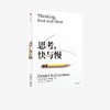 思考,快与慢 商品缩略图0