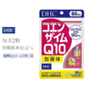 【保税仓】DHC/蝶翠诗辅酶Q10护心护肝增强免疫力60日分120粒/包（胶囊装） 商品缩略图0