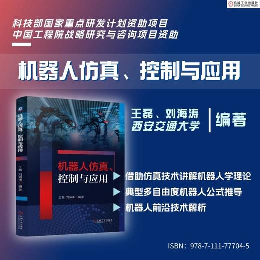机器人仿真、控制与应用 商品图0