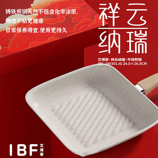 IBF艾博菲艾博菲祥云纳瑞·牛排煎锅【K】 商品图3