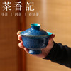茶香记 古帛扒花内松石绿盖碗（黛蓝）140ml陶瓷主泡器茶室茶具 商品缩略图2