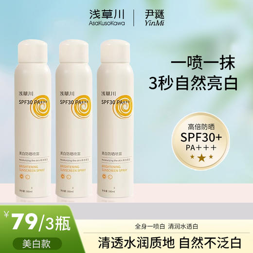 【立减40】⭐️79元3瓶美白款浅草川美白防晒霜喷雾180ml/瓶  男女士儿童大人全身通用50倍防紫外线 商品图0