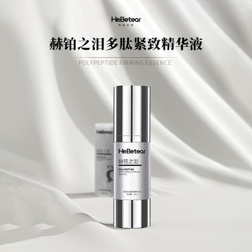 赫铂之泪/HeBetear  多肽抗皱紧致精华(三效合一）【D类】 商品图1