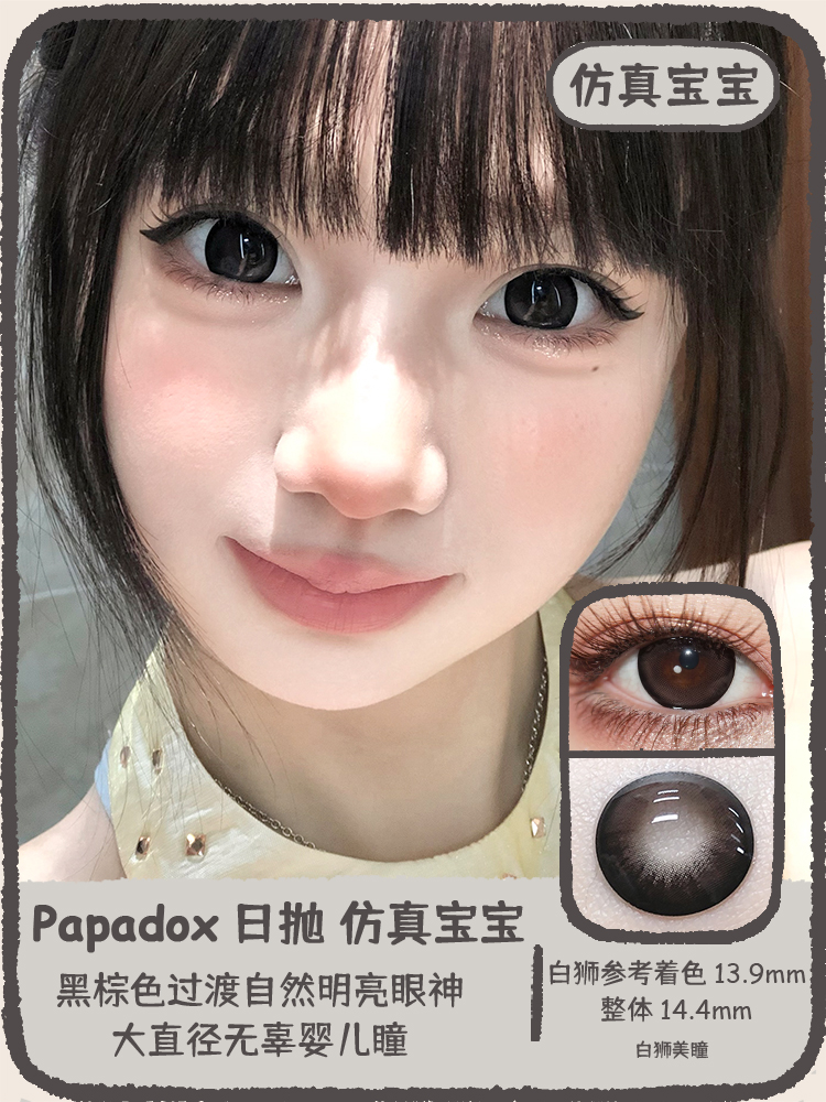 Papadox旗下 ·仿真宝宝&人偶娃娃｜14.4mm白狮参考着色大直径｜日抛  一盒十片装