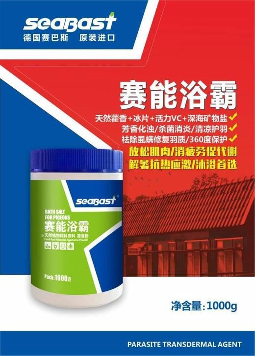 赛巴斯【赛能浴霸1000g】除虱螨护羽亮羽深海浴盐 商品图0