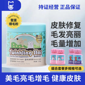Twinkling Star鳖蛋爆毛粉200g狗狗猫咪泰迪增毛憋蛋粉卵磷脂台湾