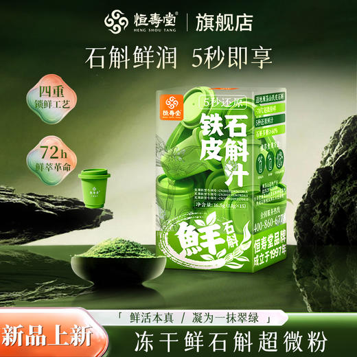 【女神节】恒寿堂 冻干石斛 16.5g 商品图0