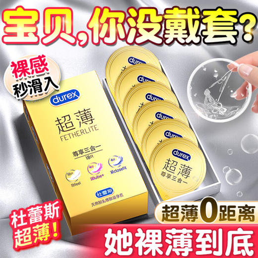 杜蕾斯避孕套超薄尊享三合一18只装安全套成人情趣计生性用品 商品图0
