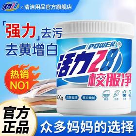 活力28校服净衣领袖口鞋强力祛渍祛黄亮白焕新爆炸盐