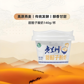 【亚欧超市】庄园老兰州甜胚子酸奶140g/碗